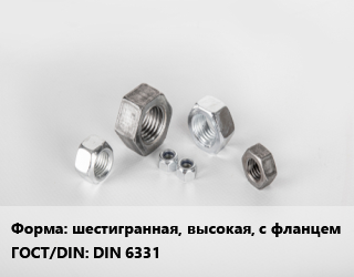 Гайка шестигранная, высокая, с фланцем DIN 6331, упаковка 400 шт цена от 1436 Тг / кг, где купить, условия доставки в Шымкенте и Южно-Казахстанской области